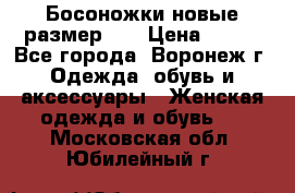 Босоножки новые размер 35 › Цена ­ 500 - Все города, Воронеж г. Одежда, обувь и аксессуары » Женская одежда и обувь   . Московская обл.,Юбилейный г.